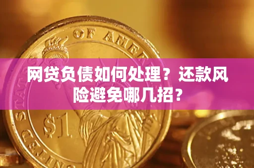 北京网贷负债如何处理？还款风险避免哪几招？