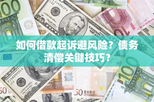 北京如何借款起诉避风险？债务清偿关键技巧？