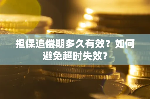 北京担保追偿期多久有效？如何避免超时失效？