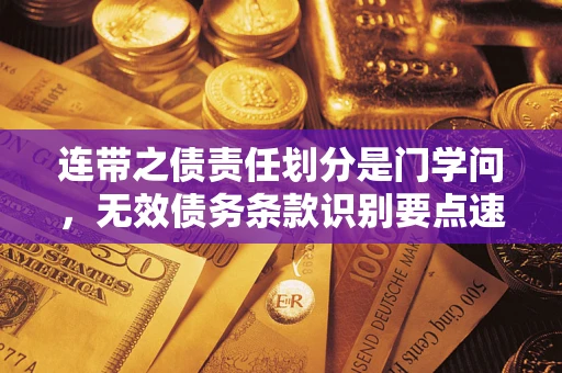 北京连带之债责任划分是门学问，无效债务条款识别要点速递！