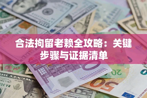 北京合法拘留老赖全攻略：关键步骤与证据清单