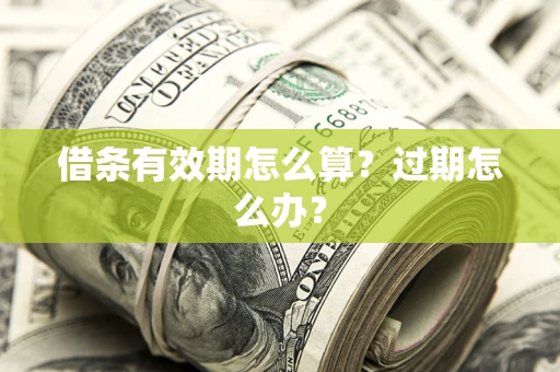 北京借条有效期怎么算？过期怎么办？