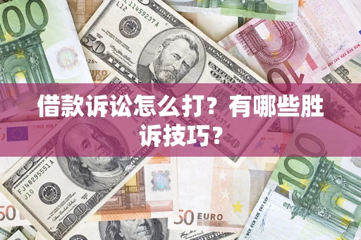 北京借款诉讼怎么打？有哪些胜诉技巧？