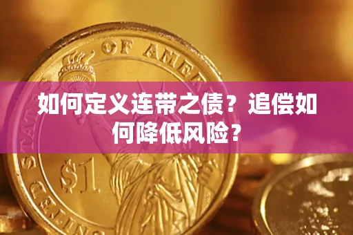 北京如何定义连带之债？追偿如何降低风险？