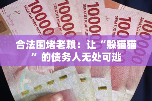 北京合法围堵老赖：让“躲猫猫”的债务人无处可逃