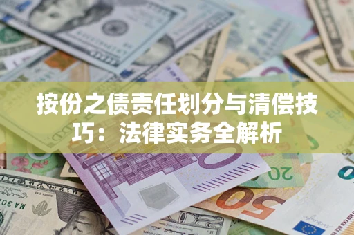 北京按份之债责任划分与清偿技巧：法律实务全解析