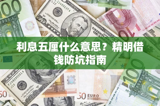北京利息五厘什么意思？精明借钱防坑指南