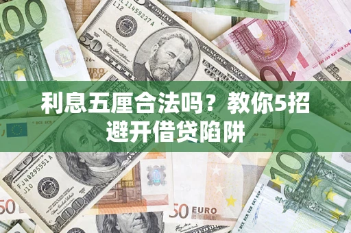 北京利息五厘合法吗？教你5招避开借贷陷阱