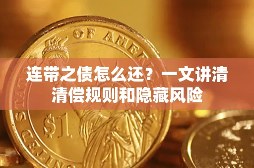 北京连带之债怎么还？一文讲清清偿规则和隐藏风险