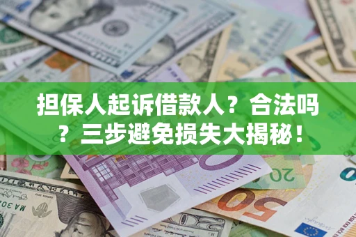北京担保人起诉借款人？合法吗？三步避免损失大揭秘！