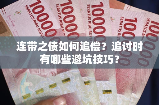 北京连带之债如何追偿？追讨时有哪些避坑技巧？