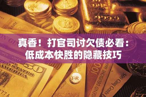 北京真香！打官司讨欠债必看：低成本快胜的隐藏技巧